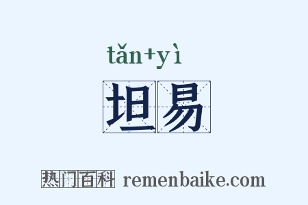 坦易是什么意思的图片